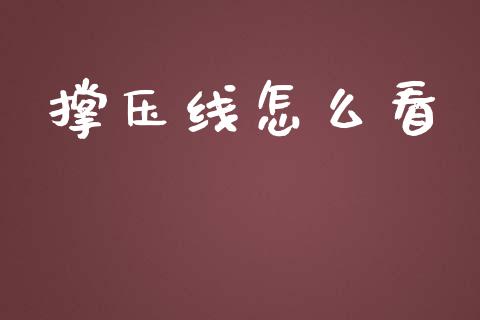 撑压线怎么看_https://wap.lcjysmgs.com_债券基金_第1张