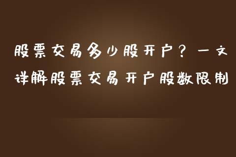 股票交易多少股开户？一文详解股票交易开户股数限制_https://wap.lcjysmgs.com_元宇宙_第1张