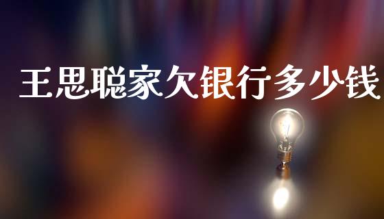 王思聪家欠银行多少钱_https://wap.lcjysmgs.com_元宇宙_第1张