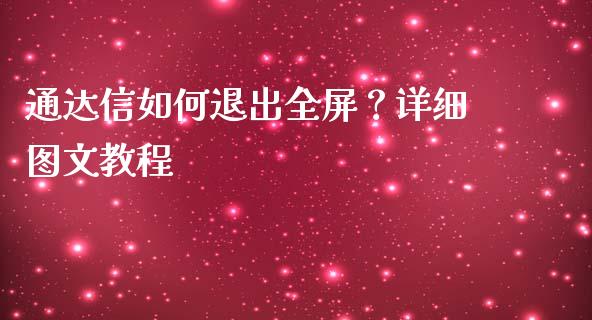 通达信如何退出全屏？详细图文教程_https://wap.lcjysmgs.com_原油期货_第1张