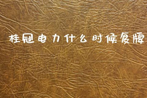 桂冠电力什么时候复牌_https://wap.lcjysmgs.com_原油期货_第1张