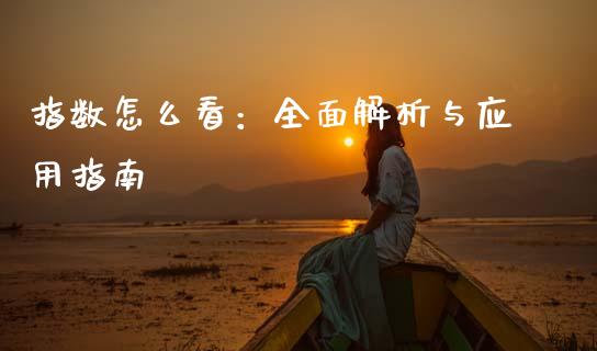 指数怎么看:全面解析与应用指南_债券基金_第1张_金融交易_元宇宙_原油期货_债券基金 指数怎么看:全面解析与应用指南_https://wap.lcjysmgs.com_债券基金_第1张
