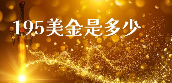 195美金是多少_https://wap.lcjysmgs.com_金融交易_第1张
