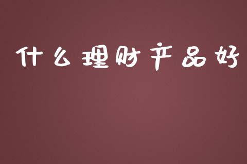 什么理财产品好_https://wap.lcjysmgs.com_元宇宙_第1张