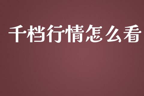 千档行情怎么看_https://wap.lcjysmgs.com_元宇宙_第1张