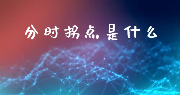 分时拐点是什么_https://wap.lcjysmgs.com_元宇宙_第1张