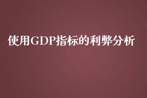 使用GDP指标的利弊分析_https://wap.lcjysmgs.com_金融交易_第1张