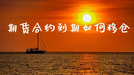 期货合约到期如何移仓_https://wap.lcjysmgs.com_原油期货_第1张