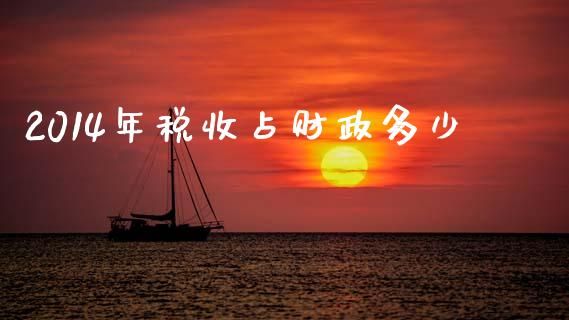 2014年税收占财政多少_https://wap.lcjysmgs.com_债券基金_第1张