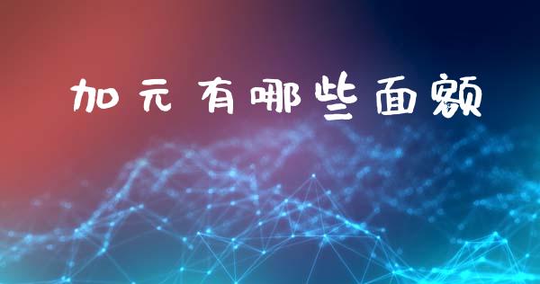 加元有哪些面额_https://wap.lcjysmgs.com_金融交易_第1张