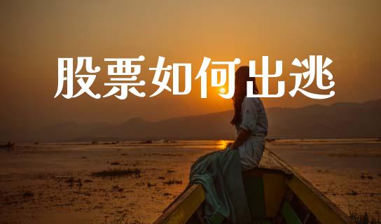 股票如何出逃_https://wap.lcjysmgs.com_金融交易_第1张