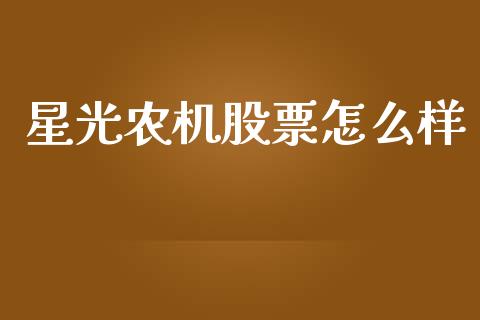 星光农机股票怎么样_https://wap.lcjysmgs.com_金融交易_第1张