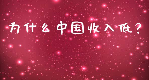 为什么中国收入低？_https://wap.lcjysmgs.com_金融交易_第1张