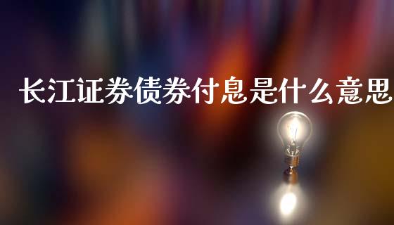 长江证券债券付息是什么意思_https://wap.lcjysmgs.com_金融交易_第1张