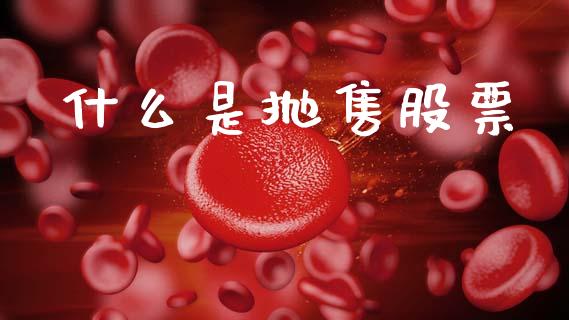 什么是抛售股票_https://wap.lcjysmgs.com_债券基金_第1张