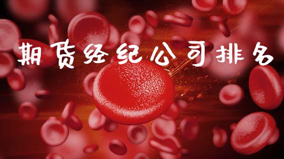 期货经纪公司排名_https://wap.lcjysmgs.com_元宇宙_第1张
