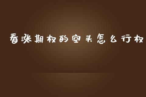 看涨期权的空头怎么行权_债券基金_第1张_金融交易_元宇宙_原油期货_债券基金 看涨期权的空头怎么行权_https://wap.lcjysmgs.com_债券基金_第1张