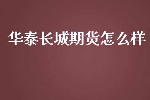 华泰长城期货怎么样_https://wap.lcjysmgs.com_元宇宙_第1张