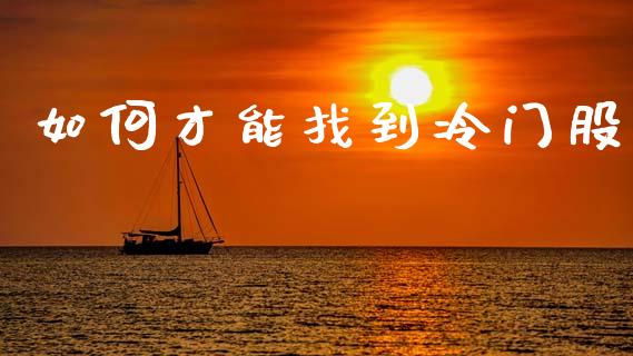 如何才能找到冷门股_https://wap.lcjysmgs.com_元宇宙_第1张