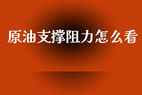 原油支撑阻力怎么看_https://wap.lcjysmgs.com_元宇宙_第1张