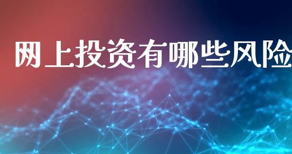 网上投资有哪些风险_https://wap.lcjysmgs.com_原油期货_第1张