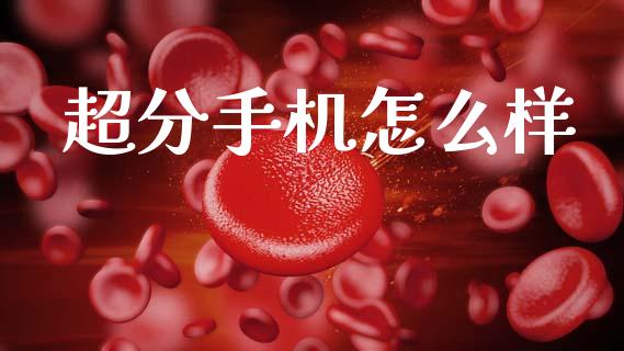 超分手机怎么样_https://wap.lcjysmgs.com_金融交易_第1张