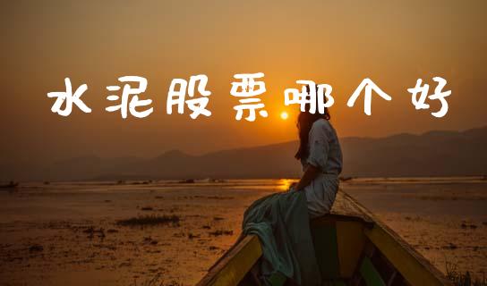 水泥股票哪个好_https://wap.lcjysmgs.com_金融交易_第1张