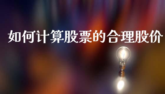 如何计算股票的合理股价_https://wap.lcjysmgs.com_金融交易_第1张