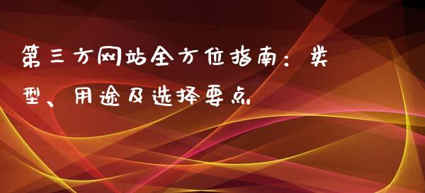第三方网站全方位指南：类型、用途及选择要点_https://wap.lcjysmgs.com_金融交易_第1张