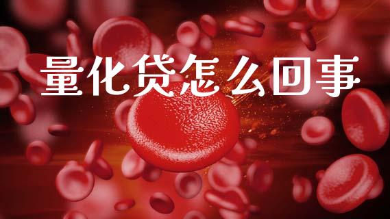 量化贷怎么回事_https://wap.lcjysmgs.com_元宇宙_第1张