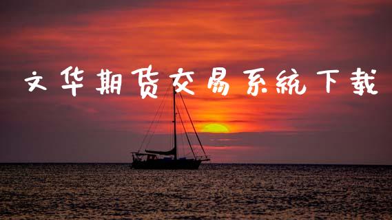 文华期货交易系统下载_https://wap.lcjysmgs.com_原油期货_第1张