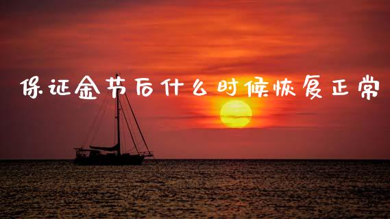 保证金节后什么时候恢复正常_https://wap.lcjysmgs.com_金融交易_第1张