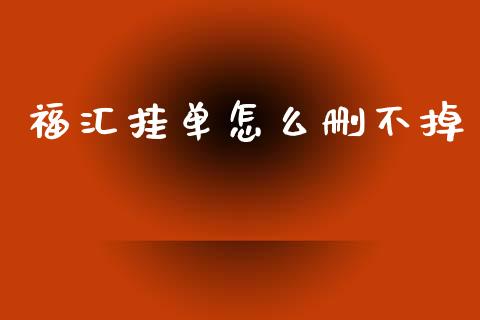 福汇挂单怎么删不掉_https://wap.lcjysmgs.com_金融交易_第1张