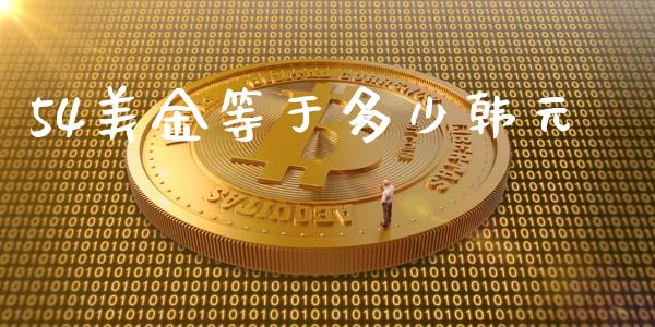 54美金等于多少韩元_https://wap.lcjysmgs.com_原油期货_第1张