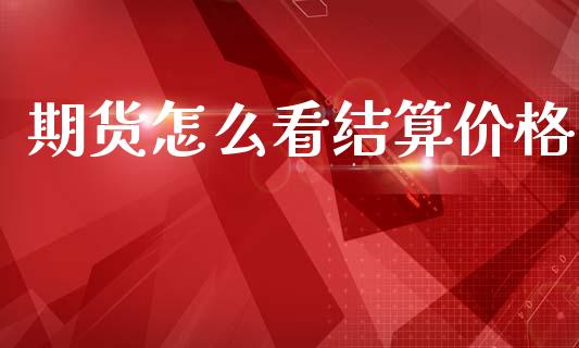 期货怎么看结算价格_https://wap.lcjysmgs.com_金融交易_第1张