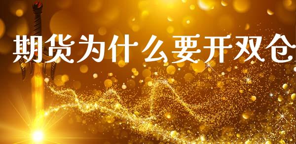 期货为什么要开双仓_https://wap.lcjysmgs.com_原油期货_第1张