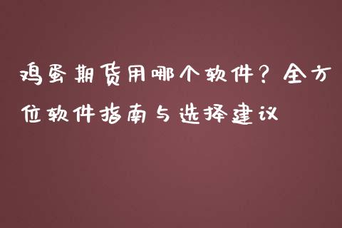 鸡蛋期货用哪个软件？全方位软件指南与选择建议_https://wap.lcjysmgs.com_债券基金_第1张