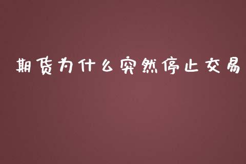 期货为什么突然停止交易_https://wap.lcjysmgs.com_原油期货_第1张
