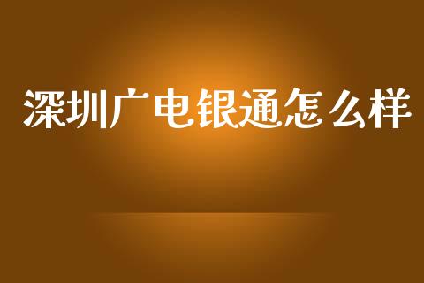 深圳广电银通怎么样_原油期货_第1张_金融交易_元宇宙_原油期货_债券基金 深圳广电银通怎么样_https://wap.lcjysmgs.com_原油期货_第1张