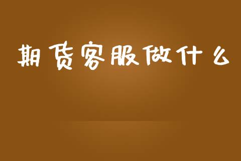 期货客服做什么_https://wap.lcjysmgs.com_原油期货_第1张