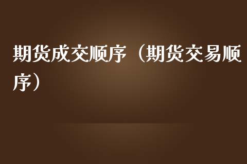 期货成交顺序(期货交易顺序)_元宇宙_第1张_金融交易_元宇宙_原油期货_债券基金 期货成交顺序(期货交易顺序)_https://wap.lcjysmgs.com_元宇宙_第1张