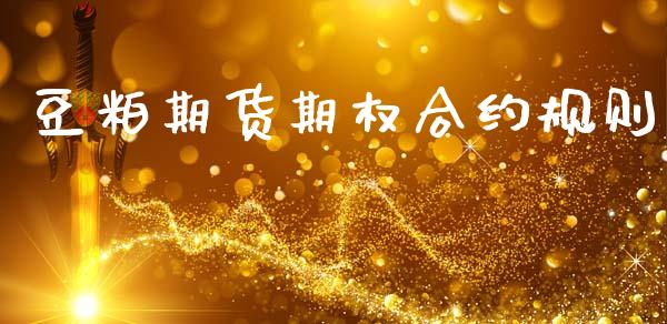 豆粕期货期权合约规则_https://wap.lcjysmgs.com_元宇宙_第1张