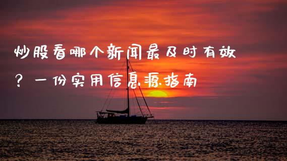 炒股看哪个新闻最及时有效?一份实用信息源指南_原油期货_第1张_金融交易_元宇宙_原油期货_债券基金 炒股看哪个新闻最及时有效?一份实用信息源指南_https://wap.lcjysmgs.com_原油期货_第1张