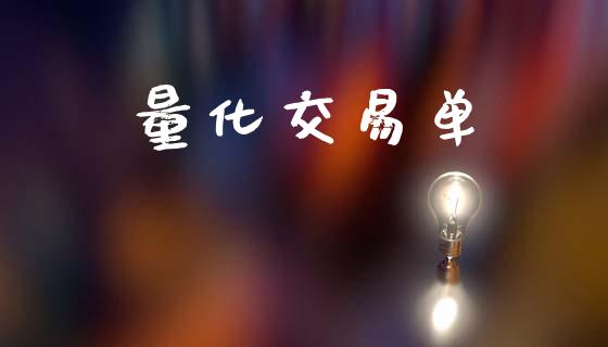 量化交易单_https://wap.lcjysmgs.com_原油期货_第1张