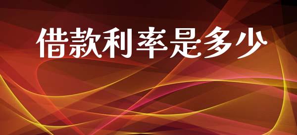 借款利率是多少_https://wap.lcjysmgs.com_原油期货_第1张