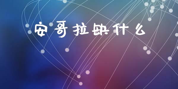 安哥拉缺什么_https://wap.lcjysmgs.com_元宇宙_第1张