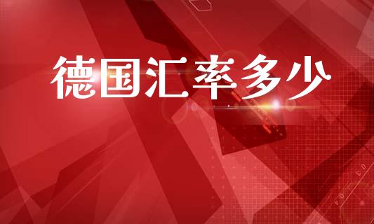 德国汇率多少_https://wap.lcjysmgs.com_原油期货_第1张