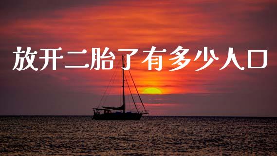 放开二胎了有多少人口_https://wap.lcjysmgs.com_债券基金_第1张