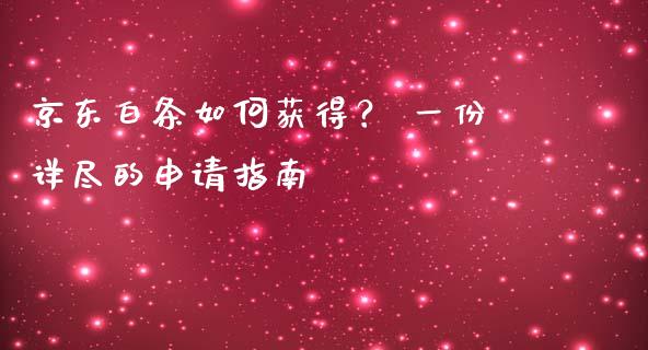 京东白条如何获得？ 一份详尽的申请指南_https://wap.lcjysmgs.com_元宇宙_第1张