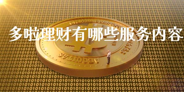 多啦理财有哪些服务内容_https://wap.lcjysmgs.com_原油期货_第1张